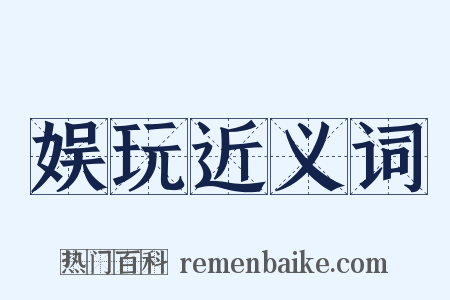 娱玩近义词是什么意思的图片
